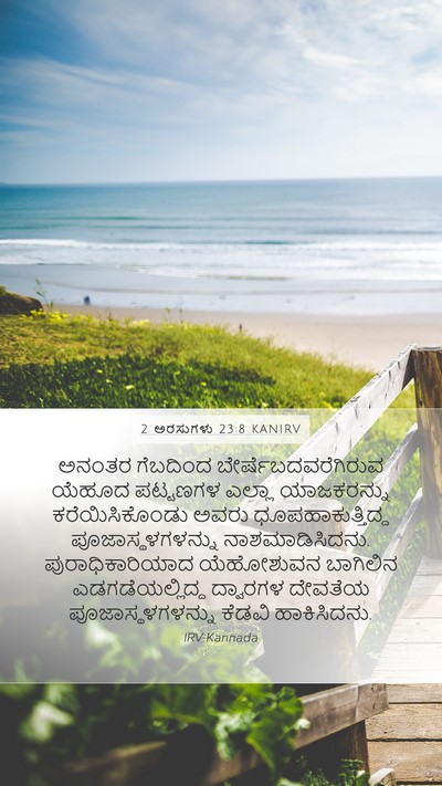 2 ಅರಸುಗಳು 23:8 KANIRV Mobile Phone Wallpaper - ಅನಂತರ ಗೆಬದಿಂದ - Mobile Bible Verse Wallpaper