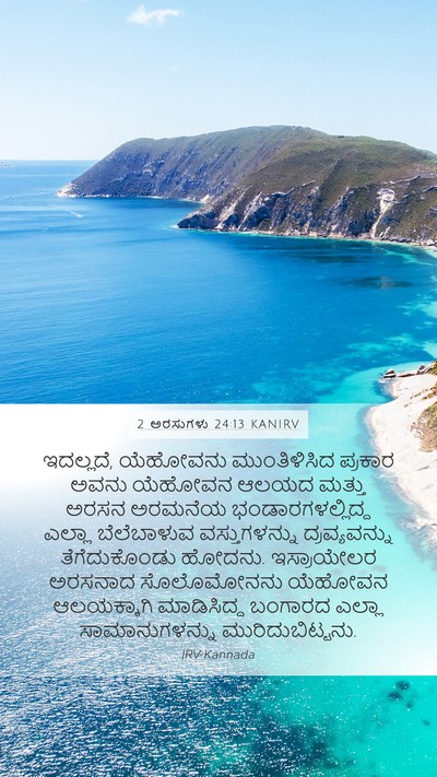 2 ಅರಸುಗಳು 24:13 KANIRV Bible Verse Image