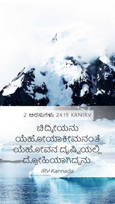 2 ಅರಸುಗಳು 24:19 KANIRV Bible Verse Image