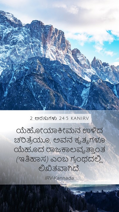 2 ಅರಸುಗಳು 24:5 KANIRV Mobile Phone Wallpaper - ಯೆಹೋಯಾಕೀಮನ ಉಳಿದ - Mobile Bible Verse Wallpaper