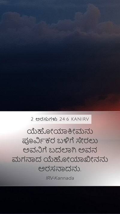 2 ಅರಸುಗಳು 24:6 KANIRV Bible Verse Image
