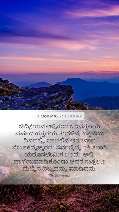 2 ಅರಸುಗಳು 25:1 KANIRV Bible Verse Image