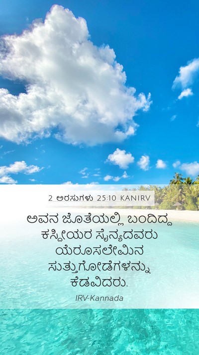 2 ಅರಸುಗಳು 25:10 KANIRV Bible Verse Image