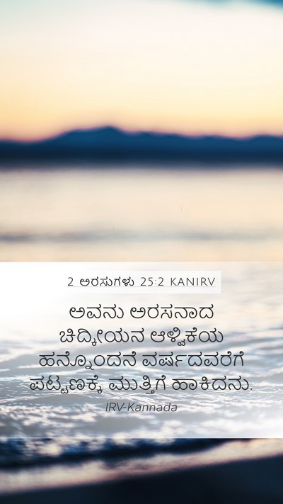 2 ಅರಸುಗಳು 25:2 KANIRV Bible Verse Image