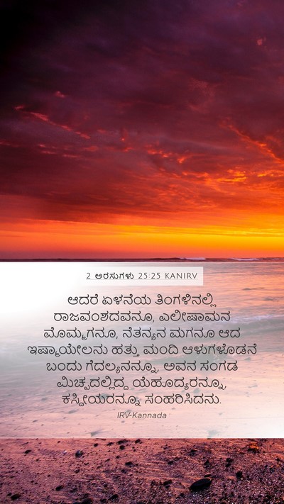 2 ಅರಸುಗಳು 25:25 KANIRV Bible Verse Image