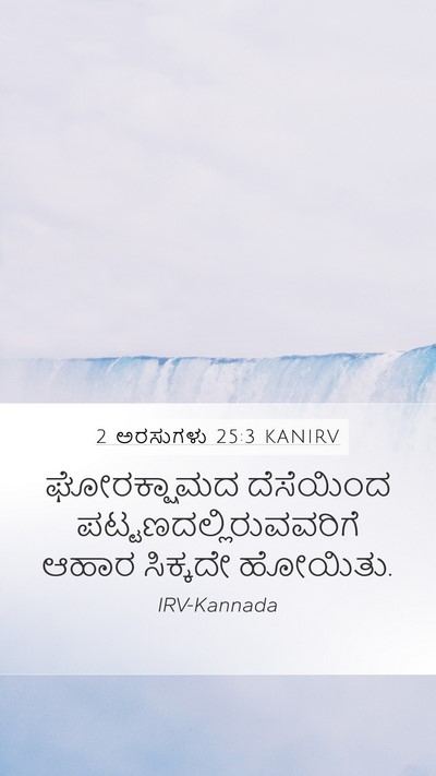 2 ಅರಸುಗಳು 25:3 KANIRV Bible Verse Image