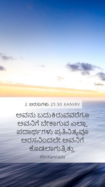 2 ಅರಸುಗಳು 25:30 KANIRV Bible Verse Image
