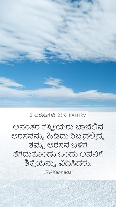 2 ಅರಸುಗಳು 25:6 KANIRV Bible Verse Image
