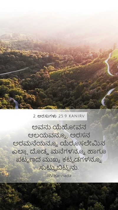 2 ಅರಸುಗಳು 25:9 KANIRV Bible Verse Image