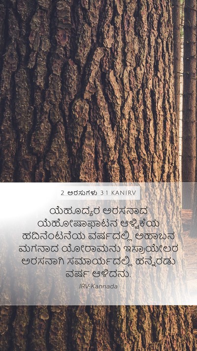 2 ಅರಸುಗಳು 3:1 KANIRV Mobile Phone Wallpaper - ಯೆಹೂದ್ಯರ ಅರಸನಾದ - Mobile Bible Verse Wallpaper
