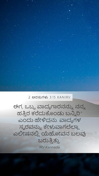 2 ಅರಸುಗಳು 3:15 KANIRV Bible Verse Image