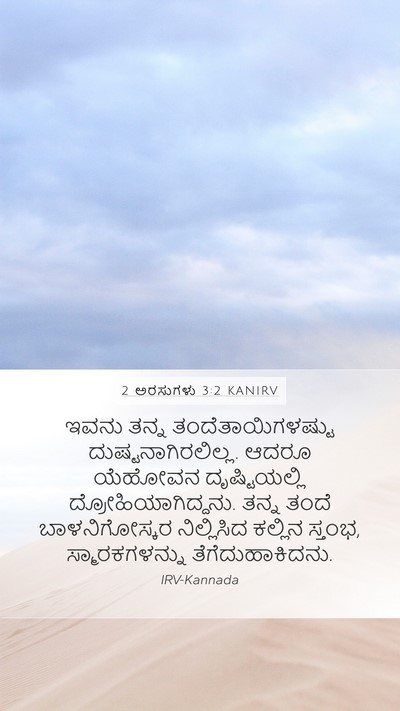 2 ಅರಸುಗಳು 3:2 KANIRV Mobile Phone Wallpaper - ಇವನು ತನ್ನ - Mobile Bible Verse Wallpaper