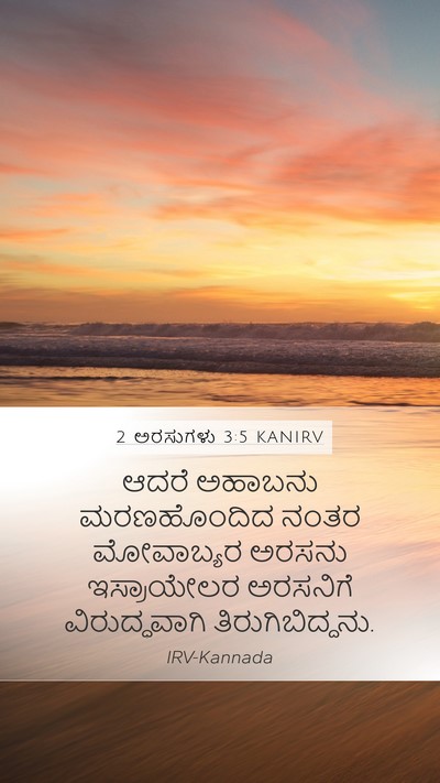 2 ಅರಸುಗಳು 3:5 KANIRV Mobile Phone Wallpaper - ಆದರೆ ಅಹಾಬನು - Mobile Bible Verse Wallpaper