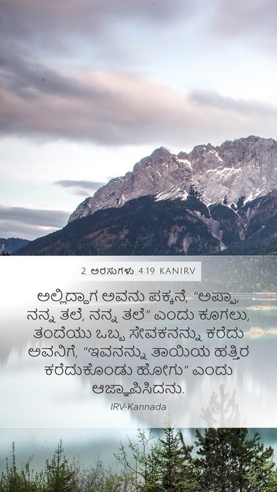 2 ಅರಸುಗಳು 4:19 KANIRV Mobile Phone Wallpaper - ಅಲ್ಲಿದ್ದಾಗ ಅವನು - Mobile Bible Verse Wallpaper