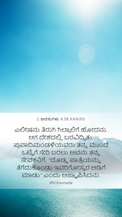 2 ಅರಸುಗಳು 4:38 KANIRV Bible Verse Image