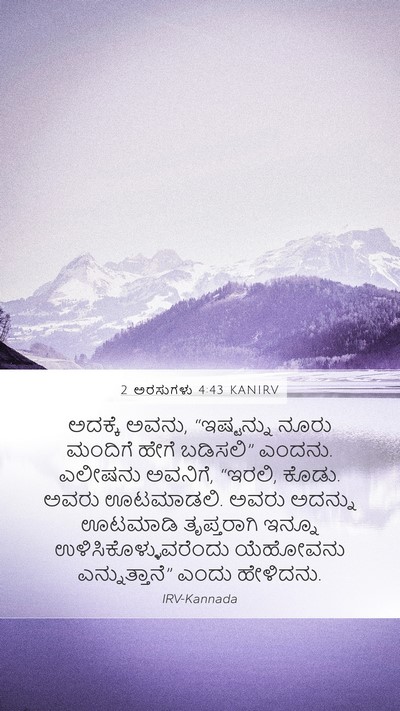2 ಅರಸುಗಳು 4:43 KANIRV Bible Verse Image