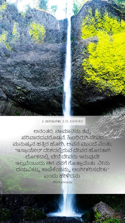 2 ಅರಸುಗಳು 5:15 KANIRV Bible Verse Image