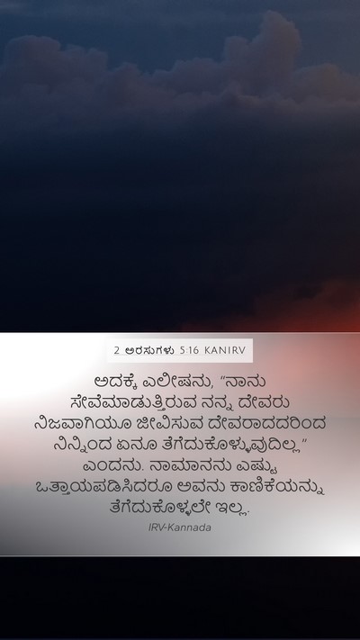 2 ಅರಸುಗಳು 5:16 KANIRV Bible Verse Image