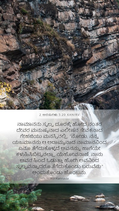 2 ಅರಸುಗಳು 5:20 KANIRV Bible Verse Image