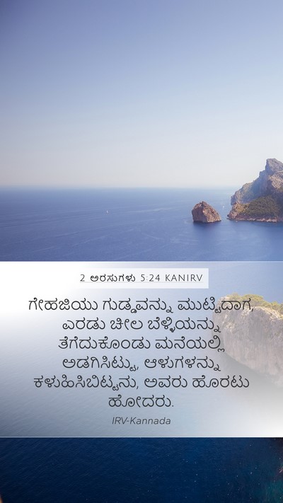 2 ಅರಸುಗಳು 5:24 KANIRV Bible Verse Image