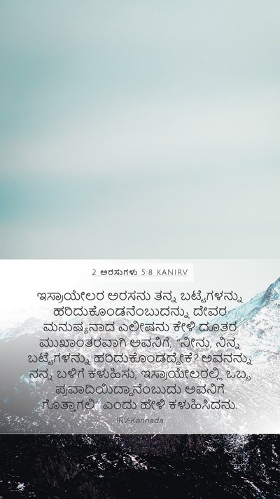 2 ಅರಸುಗಳು 5:8 KANIRV Bible Verse Image