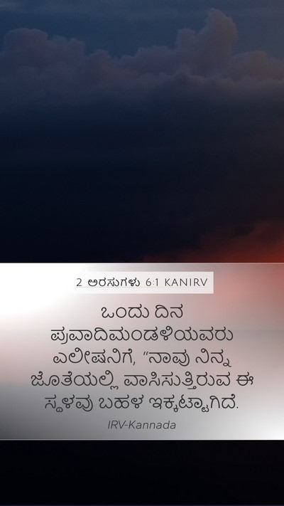 2 ಅರಸುಗಳು 6:1 KANIRV Bible Verse Image