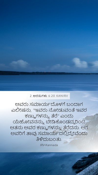 2 ಅರಸುಗಳು 6:20 KANIRV Bible Verse Image