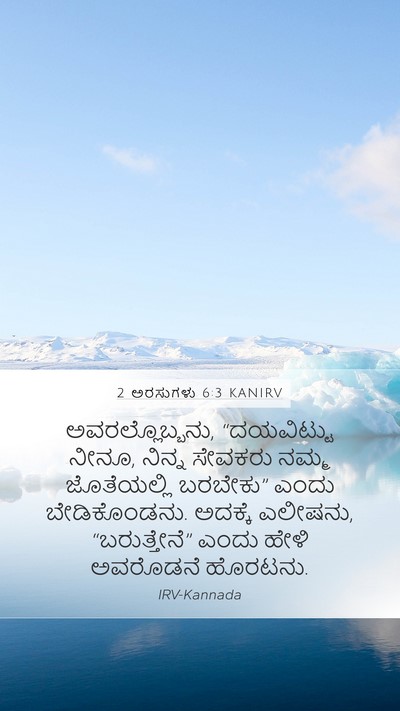 2 ಅರಸುಗಳು 6:3 KANIRV Mobile Phone Wallpaper - ಅವರಲ್ಲೊಬ್ಬನು, - Mobile Bible Verse Wallpaper