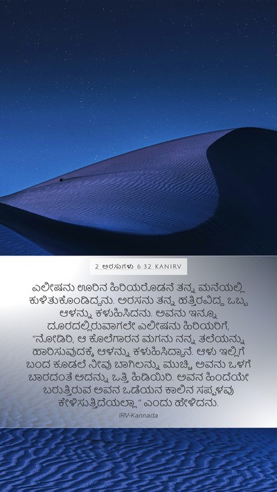 2 ಅರಸುಗಳು 6:32 KANIRV Bible Verse Image