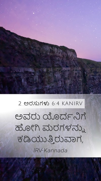 2 ಅರಸುಗಳು 6:4 KANIRV Mobile Phone Wallpaper - ಅವರು ಯೊರ್ದನಿಗೆ - Mobile Bible Verse Wallpaper