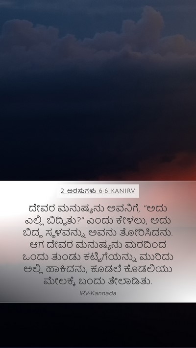 2 ಅರಸುಗಳು 6:6 KANIRV Bible Verse Image