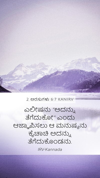 2 ಅರಸುಗಳು 6:7 KANIRV Mobile Phone Wallpaper - ಎಲೀಷನು “ಅದನ್ನು - Mobile Bible Verse Wallpaper