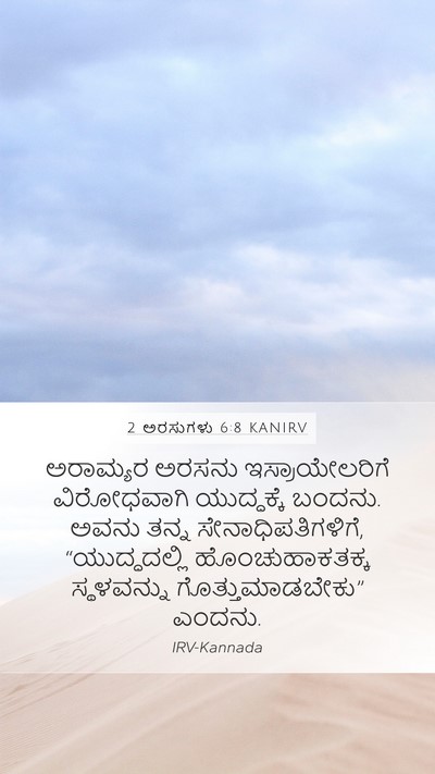 2 ಅರಸುಗಳು 6:8 KANIRV Bible Verse Image