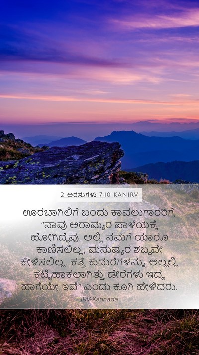 2 ಅರಸುಗಳು 7:10 KANIRV Mobile Phone Wallpaper - ಊರಬಾಗಿಲಿಗೆ ಬಂದು - Mobile Bible Verse Wallpaper