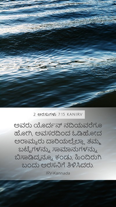2 ಅರಸುಗಳು 7:15 KANIRV Bible Verse Image