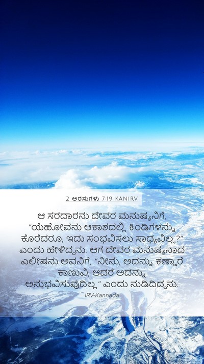 2 ಅರಸುಗಳು 7:19 KANIRV Bible Verse Image