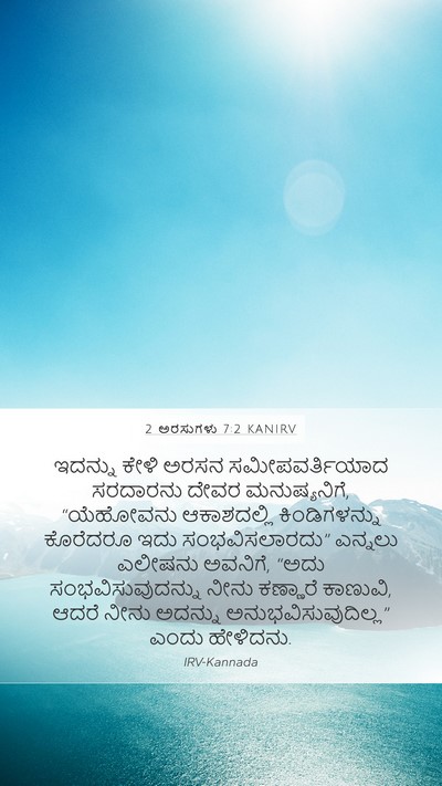 2 ಅರಸುಗಳು 7:2 KANIRV Bible Verse Image