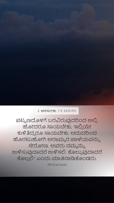 2 ಅರಸುಗಳು 7:4 KANIRV Bible Verse Image