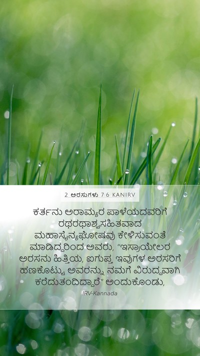 2 ಅರಸುಗಳು 7:6 KANIRV Bible Verse Image