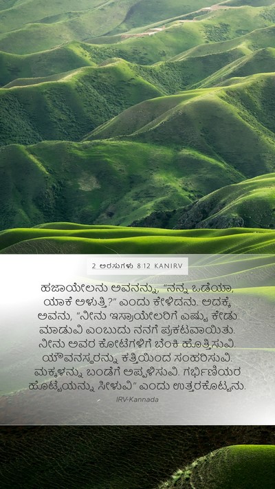 2 ಅರಸುಗಳು 8:12 KANIRV Bible Verse Image