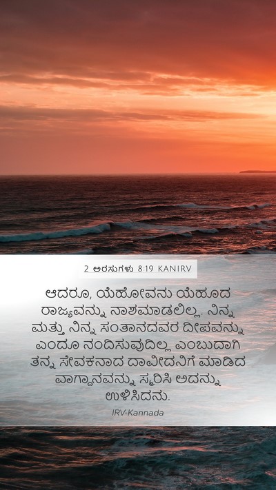 2 ಅರಸುಗಳು 8:19 KANIRV Bible Verse Image