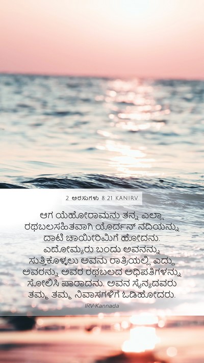 2 ಅರಸುಗಳು 8:21 KANIRV Mobile Phone Wallpaper - ಆಗ ಯೆಹೋರಾಮನು ತನ್ನ - Mobile Bible Verse Wallpaper