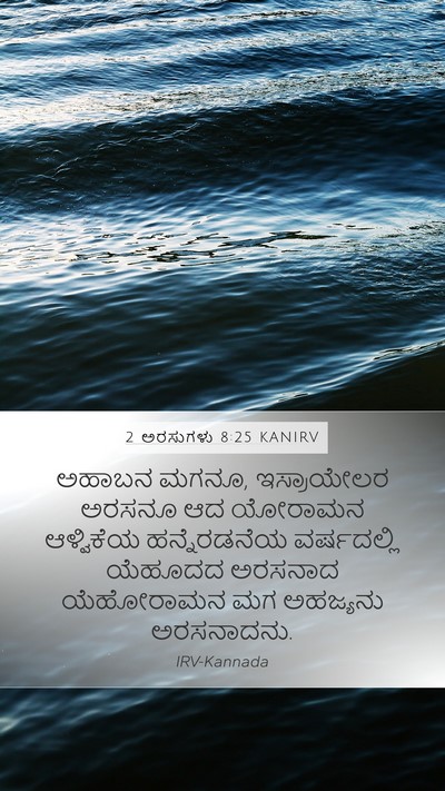 2 ಅರಸುಗಳು 8:25 KANIRV Mobile Phone Wallpaper - ಅಹಾಬನ ಮಗನೂ, - Mobile Bible Verse Wallpaper