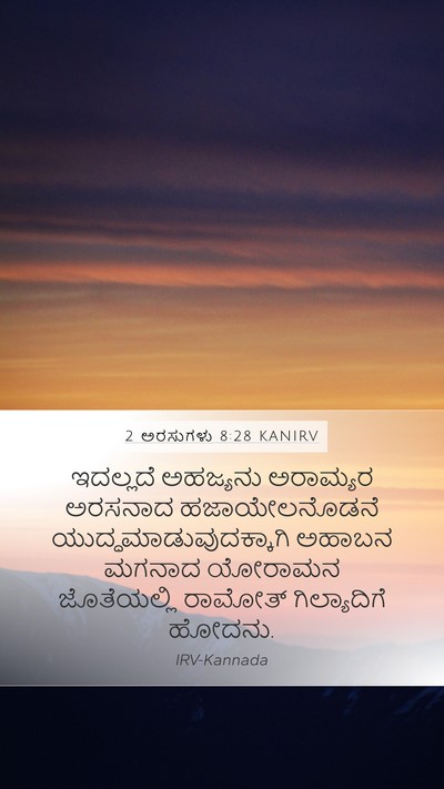 2 ಅರಸುಗಳು 8:28 KANIRV Bible Verse Image