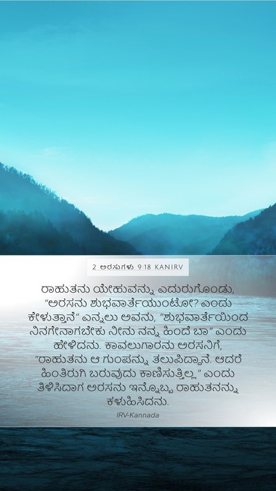 2 ಅರಸುಗಳು 9:18 KANIRV Bible Verse Image