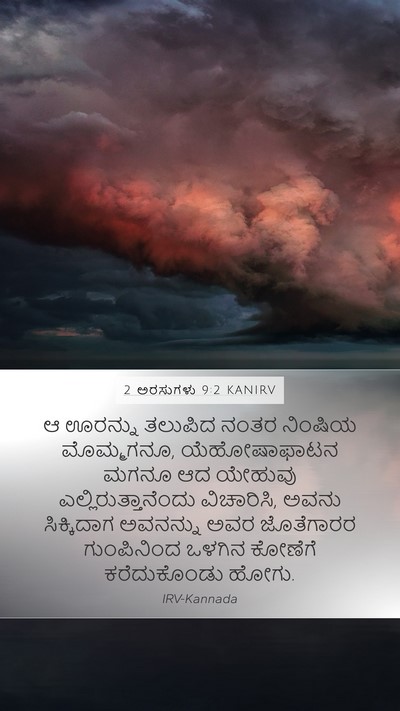 2 ಅರಸುಗಳು 9:2 KANIRV Mobile Phone Wallpaper - ಆ ಊರನ್ನು ತಲುಪಿದ - Mobile Bible Verse Wallpaper