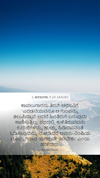 2 ಅರಸುಗಳು 9:20 KANIRV Bible Verse Image