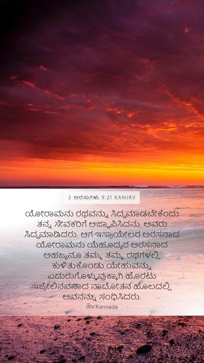 2 ಅರಸುಗಳು 9:21 KANIRV Bible Verse Image