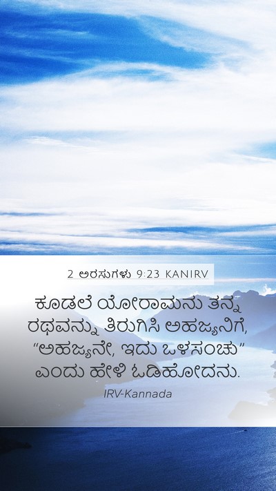 2 ಅರಸುಗಳು 9:23 KANIRV Bible Verse Image