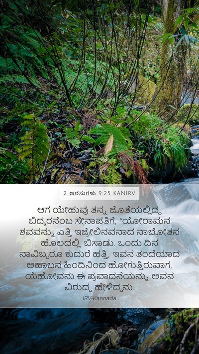2 ಅರಸುಗಳು 9:25 KANIRV Bible Verse Image